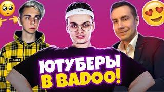 ЮТУБЕР В BADOO 4! РЕАКЦИЯ ДЕВУШЕК (feat. Ликс , Мокривский )