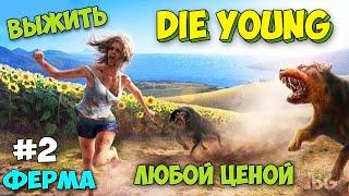 ПРОДОЛЖАЕМ ВЫЖИВАНИЕ НА ФЕРМЕ В - Die Young #2