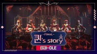 [퀸' Story] (여자)아이들 'LION' @ 퀸덤 FINAL 경연