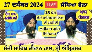 27 December 2024 Evening Katha Manji Sahib Today | Katha Nanak Parkash Today | Katha Suraj Granth