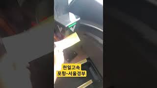 천일고속9810호 탑승영상 #automobile #고속버스