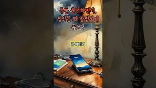 폰은 충전하면서, 정신은 왜 방전되게 두노? #정신방전 #마음소진
