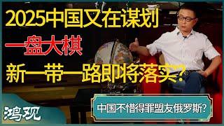 中国不惜得罪盟友俄罗斯？2025中国又在谋划一盘大棋，新一带一路计划即将落实？ #窦文涛 #梁文道 #马未都 #周轶君 #马家辉 #许子东 #圆桌派 #圆桌派第七季