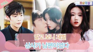 [MULTI SUB]  알고 보니 재벌 상사가 남편이었다！#minidrama