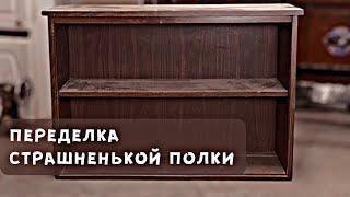 Стильная тумба из невзрачной полки. Челлендж «Гадкий утенок»