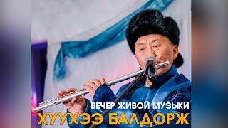 Концерт живой музыки Балдорж Хуухээ