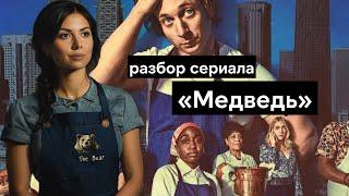 Почему все считают сериал "Медведь" лучшим? Когда работа становится чем-то большим