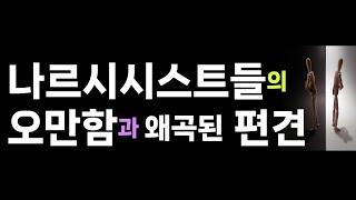 나르의 우월감에서 오는 비뚤어진 사고패턴. 자기 과대성과 , 교활함에서 피해를 보는 사람들ㅣ배우니 마니에서 영상을 만나보세요