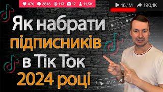 Як розкрутити Тік Ток з нуля | Як створити Тік Ток правельно в 2024