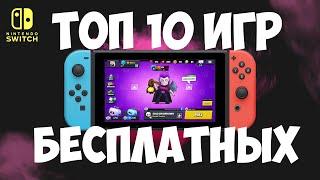 ТОП 10 БЕСПЛАТНЫХ ИГР НА NINTENDO SWITCH