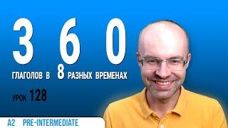 ВЕСЬ АНГЛИЙСКИЙ ЯЗЫК В ОДНОМ КУРСЕ  АНГЛИЙСКИЙ ДЛЯ СРЕДНЕГО УРОВНЯ  УРОКИ АНГЛИЙСКОГО ЯЗЫКА УРОК 128