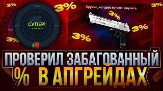 КЕЙС БАТЛ ПОЙМАЛ ЗАБАГОВАННЫЕ 3%! ПРОВЕРКА ЛОУ АПГРЕЙДОВ НА CASE-BATTLE!