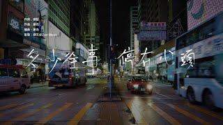 洪卓立 Ken Hung - 彌敦道 [歌詞同步/粵拼字幕][Jyutping Lyrics]