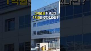 디이엔티 최고점에 1억원을 투자했다면?