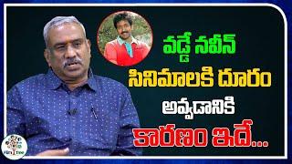 Main Reason for Vadde Naveen Staying Away From Movies | PRO Vinayaka Rao | Film Tree