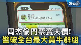 周杰倫門票賣天價!  警破全台最大黃牛群組｜TVBS新聞 @TVBSNEWS02