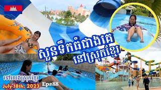 Cambodia Trip 2023 Ep# 88 || ទៅលេងសួនទឹកធំជាងគេនៅស្រុកខ្មែរ | The Largest Water Park in Cambodia