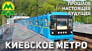 МЕТРО КИЕВА! прошлое, настоящие, будущее