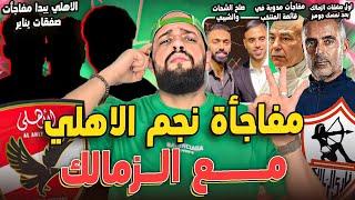 الاهلي ومفاجأة حسم صفقات يناير|صلح الشحات والشيبي|صفقة جوميز في الزمالك|لغز نجم الاهلي|الهستيري