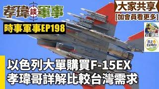 20240905孝瑋談軍事之時事軍事EP198: 以色列大買F-15EX，台灣呢? 公播版