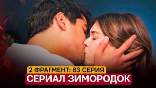 2 ФРАГМЕНТ! Турецкий сериал Зимородок 83 серия русская озвучка