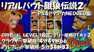 【RTA】RB餓狼伝説2(PS4)Lv1テリー#2　Real Bout Fatal Fury 2 [PS4] Speedrun Lv1/8 Terry#2 WK:4m49s66/Alf:5m34s83