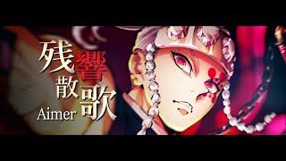 「Zankyou Sanka - Aimer」Demon Slayer S2 Opening Full【With Lyrics】