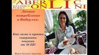 Как легко и просто делать покупки от 50ББ в Фаберлик! Мария Гринько
