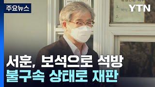 서훈 보석으로 석방...서해피격·북송 재판 장기화 전망 / YTN