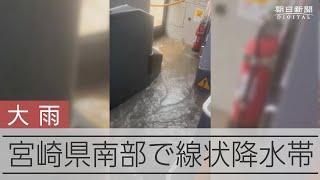 バス車内に茶色い水が…　宮崎県で線状降水帯発生、道路が一部で冠水も