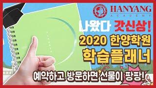 나왔다 갓신상! 2020 한양학원학습플래너