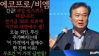 [에코프로(비엠)] 긴급! 시간외 연기금 30조 보유액 대량매수 중! 내일 숏스퀴즈 터진다! 오늘 개인 매도에 외인 투신 '이 가격'에서 싹쓸이 풀매수한 진짜이유! #에코프로목표