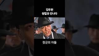 봉천에서 쌀칼과 만나는 김두한 #장군의아들 #김두한 #뚝섬점백이