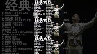 70 、80、90年代经典老歌尽在 经典老歌500首 || 一人一首成名曲 【经典老歌】【無廣告】鬼迷心竅-  一千个伤心的理由-  相見恨晚-傳奇- 心動- 音乐播放器 - 经典歌曲