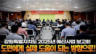 도민에게 실제 도움이 되는 방향으로!! 강원특별자치도 2025년 예산사업 보고회