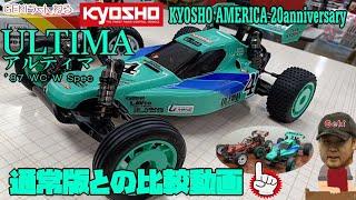 【RC】ＧＥＫＩ　RC　京商アメリカ20周年記念限定モデル アルティマ レビュー 通常版と比較動画