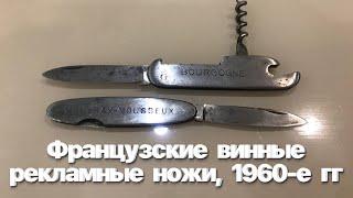 Французские винные рекламные ножи, 1960-е гг. Франция. Обзор. Vintage French wine knives