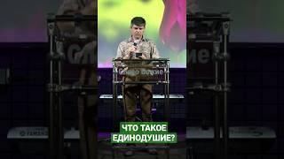 Что такое единодушие?