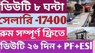 West Bengal latest job আপডেট। Packing job vacancy 2024। ডিউটি ৮ ঘন্টা