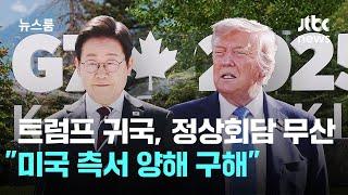 트럼프 귀국 여파로 한·미 정상회담 무산…"미국 측서 양해 구해" / JTBC 뉴스룸
