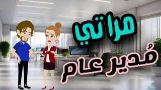 مراتي مدير عام - قصه كامله - حكايات مع حسناء
