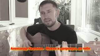 Александр Казлитин   Можно я дотронусь до тебя