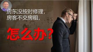 房东没按时修理，房客不交房租，怎么办？