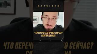 Павел Щелин о книгах, которые стоит перечитать сейчас || #Щелин #ПавелЩелин #книги #чтение