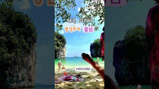  태국 끄라비 홍섬투어 KohHong | 홍섬