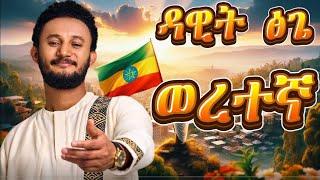 Dawit tsge - ወረተኛ - weretegna | New Ethiopian music 2024 (Official video) | Dr abbiy Ahmed