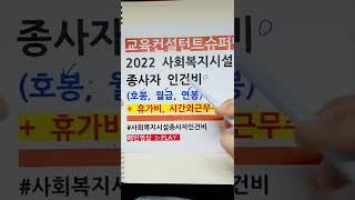 2022 사회복지 시설 종사자 연봉, 급여