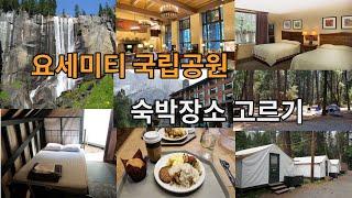 요세미티 국립공원 숙박장소 고르기 Yosemite Lodging