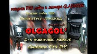 клуб OLGAGOL покупка ПВХ лодки и мотора GLADIATOR лайт версия