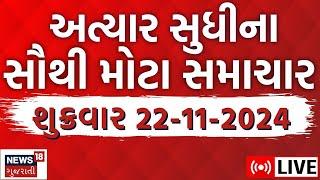 🟠Gujarat News Today Live | ગુજરાતના મહત્વના સમાચાર | Latest Gujarat News |News LIVE Updates | News18